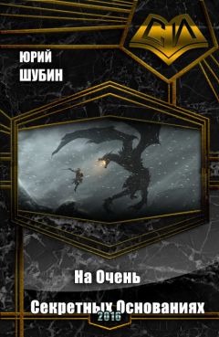 Юрий Шубин - На Очень Секретных Основаниях