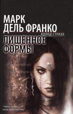 Марк дель Франко - Лишенное формы - <a href=