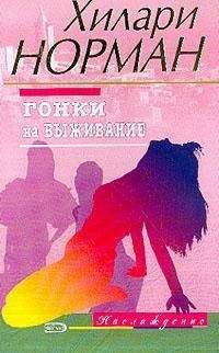 Хилари Норман - Гонки на выживание - <a href=