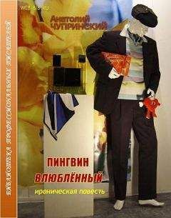 Анатолий Чупринский - Пингвин влюбленный - <a href=