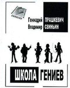 Геннадий Прашкевич - Школа гениев - <a href=