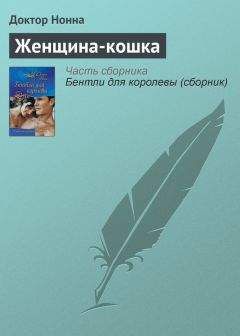 Доктор Нонна - Женщина-кошка - <a href=