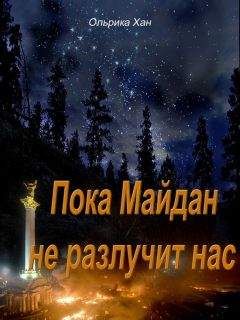 Ольрика Хан - Пока Майдан не разлучит нас - <a href=