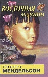 Роберт Мендельсон - Восточная мадонна - <a href=